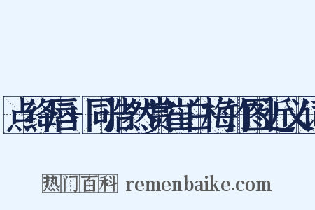 点绛唇+同浩然赏崔白梅竹图近义词是什么意思的图片